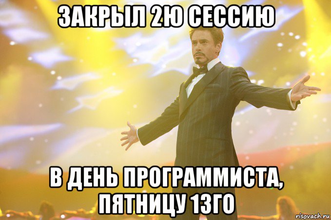 закрыл 2ю сессию в день программиста, пятницу 13го, Мем Тони Старк (Роберт Дауни младший)