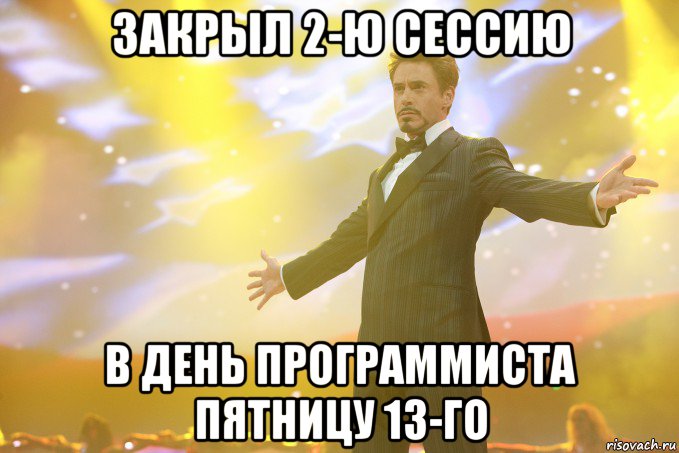 закрыл 2-ю сессию в день программиста пятницу 13-го, Мем Тони Старк (Роберт Дауни младший)