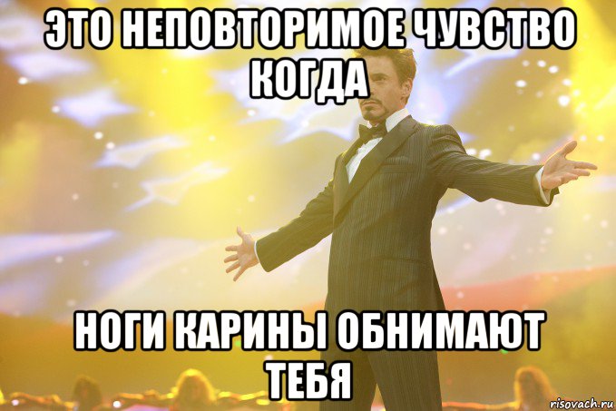 это неповторимое чувство когда ноги карины обнимают тебя, Мем Тони Старк (Роберт Дауни младший)