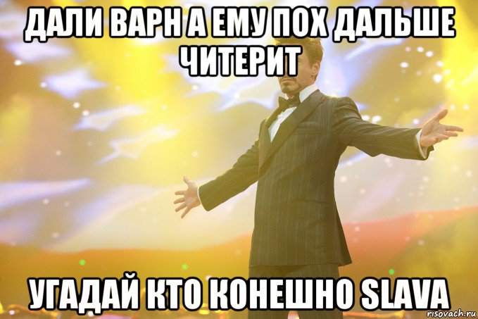 дали варн а ему пох дальше читерит угадай кто конешно slava, Мем Тони Старк (Роберт Дауни младший)