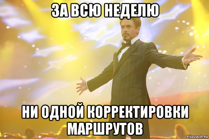 за всю неделю ни одной корректировки маршрутов, Мем Тони Старк (Роберт Дауни младший)