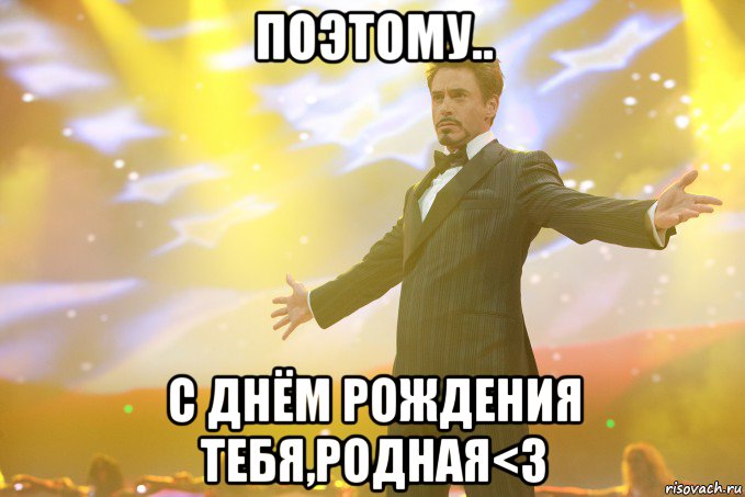 поэтому.. с днём рождения тебя,родная<3, Мем Тони Старк (Роберт Дауни младший)