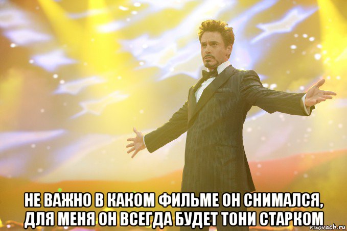  не важно в каком фильме он снимался, для меня он всегда будет тони старком, Мем Тони Старк (Роберт Дауни младший)