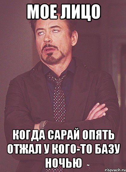 мое лицо когда сарай опять отжал у кого-то базу ночью, Мем твое выражение лица