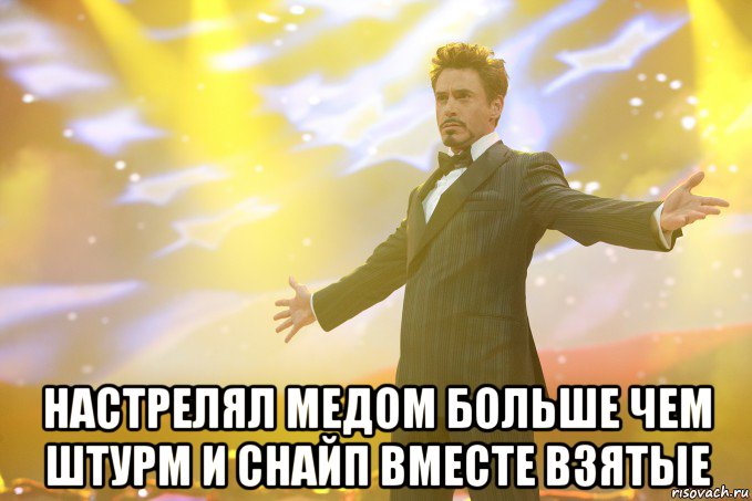  настрелял медом больше чем штурм и снайп вместе взятые, Мем Тони Старк (Роберт Дауни младший)
