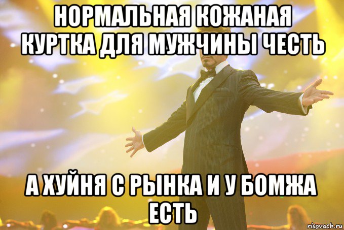 нормальная кожаная куртка для мужчины честь а хуйня с рынка и у бомжа есть, Мем Тони Старк (Роберт Дауни младший)