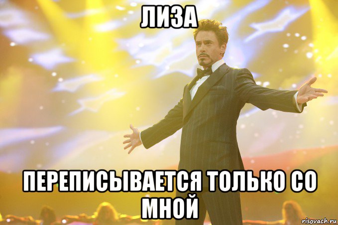 лиза переписывается только со мной, Мем Тони Старк (Роберт Дауни младший)