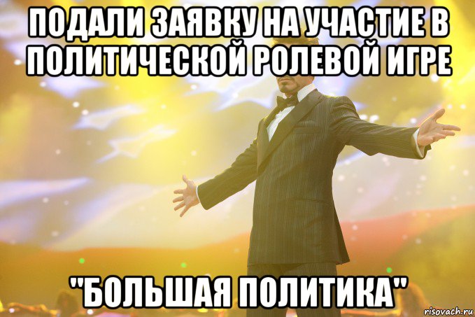 подали заявку на участие в политической ролевой игре "большая политика", Мем Тони Старк (Роберт Дауни младший)