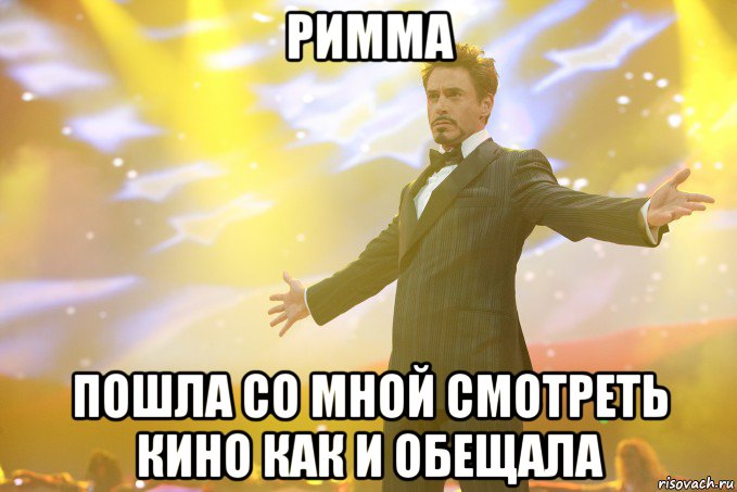 римма пошла со мной смотреть кино как и обещала, Мем Тони Старк (Роберт Дауни младший)