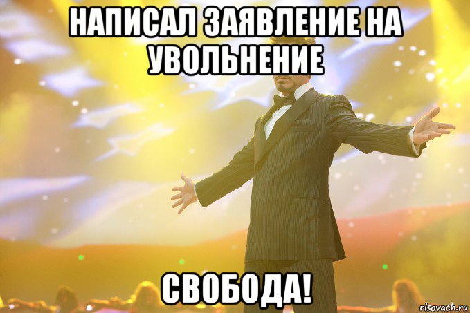 написал заявление на увольнение свобода!, Мем Тони Старк (Роберт Дауни младший)
