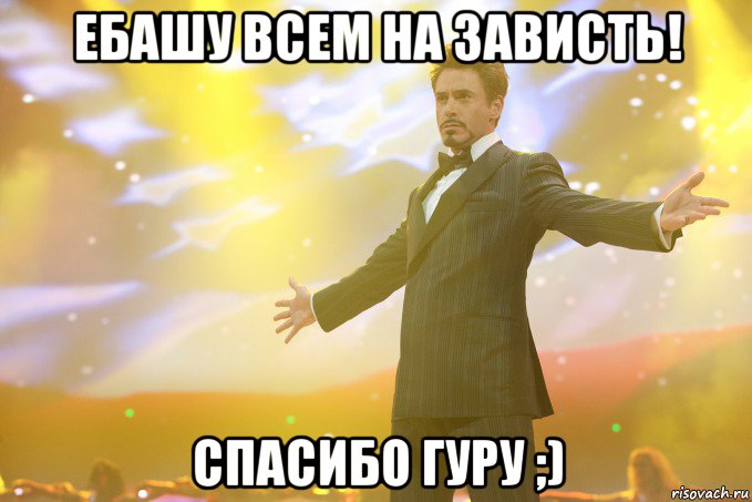 ебашу всем на зависть! спасибо гуру ;), Мем Тони Старк (Роберт Дауни младший)