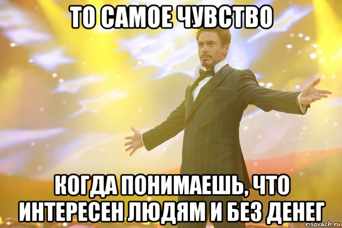 то самое чувство когда понимаешь, что интересен людям и без денег, Мем Тони Старк (Роберт Дауни младший)