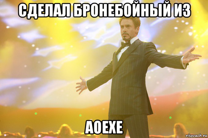 сделал бронебойный из aoexe, Мем Тони Старк (Роберт Дауни младший)