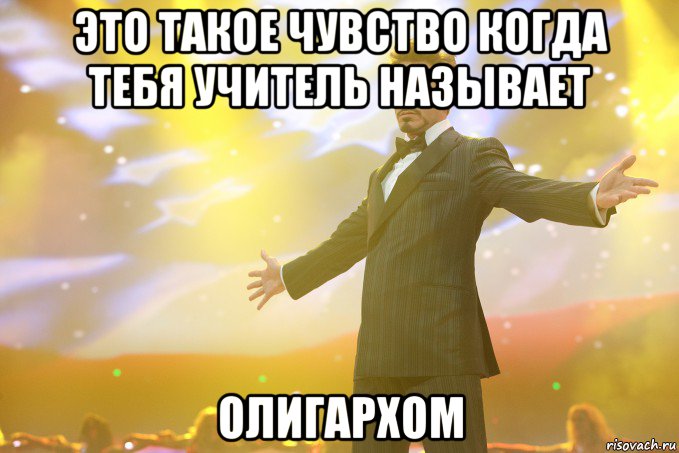 это такое чувство когда тебя учитель называет олигархом, Мем Тони Старк (Роберт Дауни младший)
