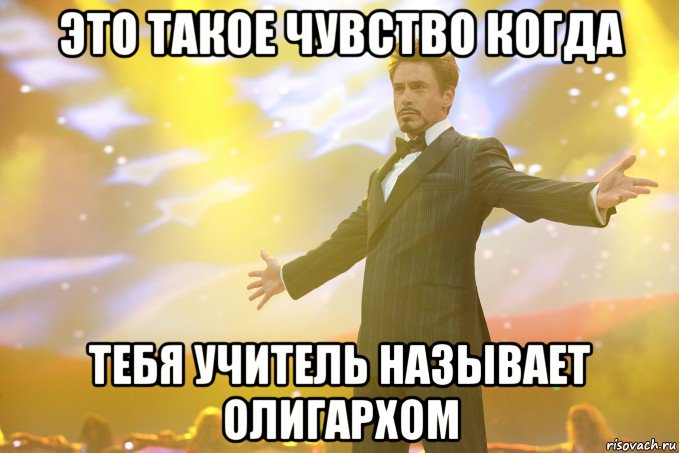 это такое чувство когда тебя учитель называет олигархом, Мем Тони Старк (Роберт Дауни младший)