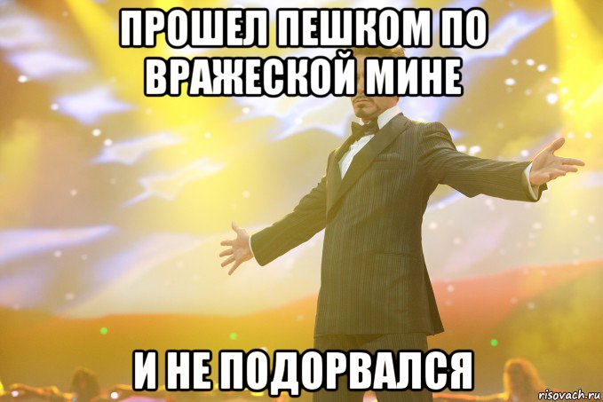 прошел пешком по вражеской мине и не подорвался, Мем Тони Старк (Роберт Дауни младший)
