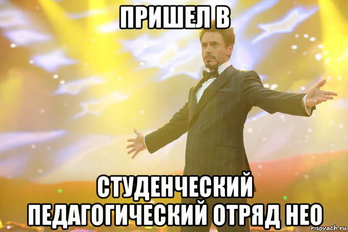 пришел в студенческий педагогический отряд нео, Мем Тони Старк (Роберт Дауни младший)