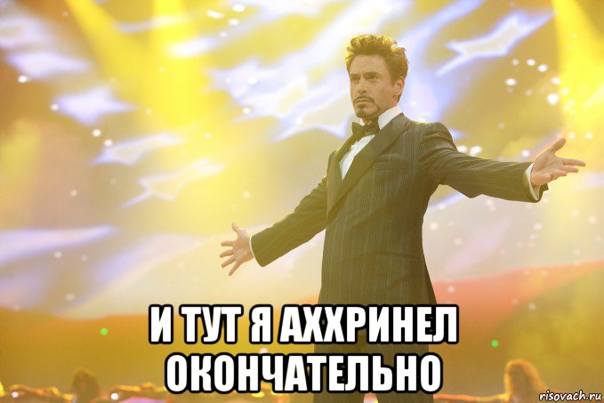  и тут я аххринел окончательно, Мем Тони Старк (Роберт Дауни младший)