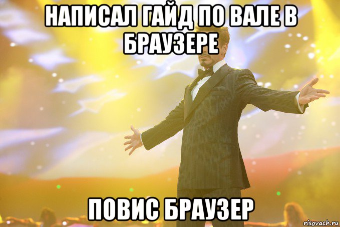 написал гайд по вале в браузере повис браузер, Мем Тони Старк (Роберт Дауни младший)