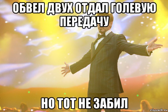 обвел двух отдал голевую передачу но тот не забил, Мем Тони Старк (Роберт Дауни младший)