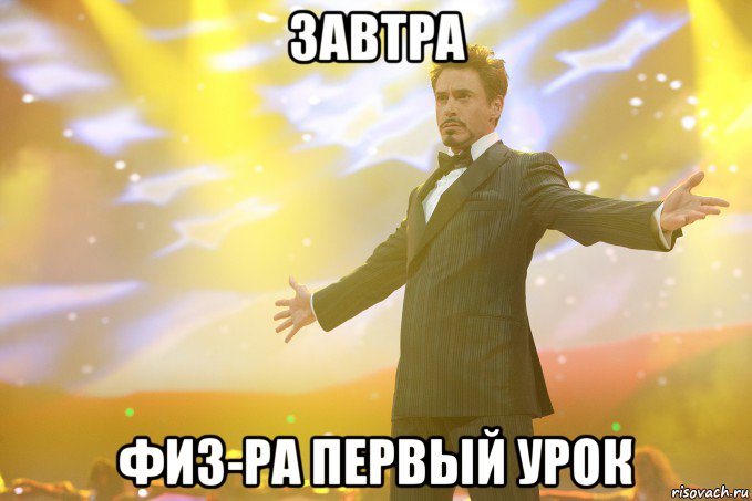 завтра физ-ра первый урок, Мем Тони Старк (Роберт Дауни младший)