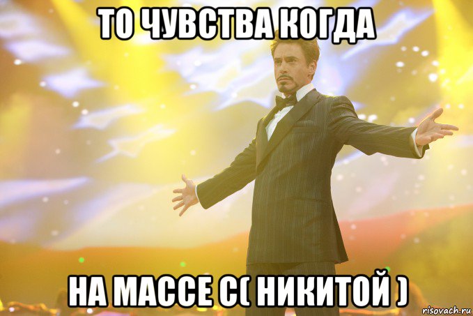 то чувства когда на массе с( никитой ), Мем Тони Старк (Роберт Дауни младший)