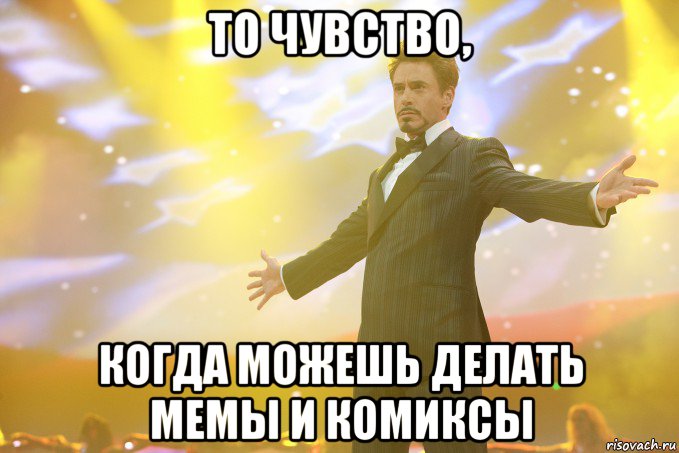 то чувство, когда можешь делать мемы и комиксы, Мем Тони Старк (Роберт Дауни младший)