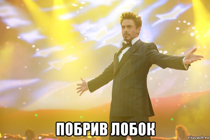  побрив лобок, Мем Тони Старк (Роберт Дауни младший)