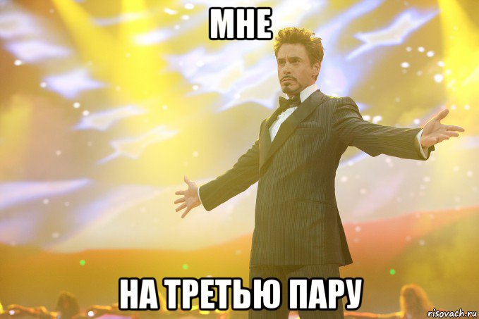 мне на третью пару, Мем Тони Старк (Роберт Дауни младший)
