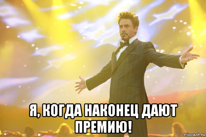  я, когда наконец дают премию!, Мем Тони Старк (Роберт Дауни младший)