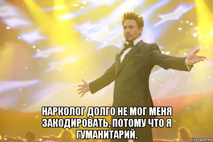  нарколог долго не мог меня закодировать, потому что я гуманитарий., Мем Тони Старк (Роберт Дауни младший)