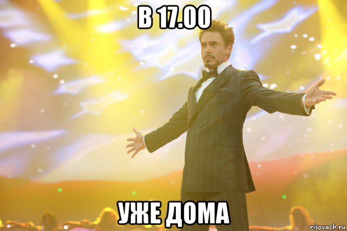 в 17.00 уже дома, Мем Тони Старк (Роберт Дауни младший)