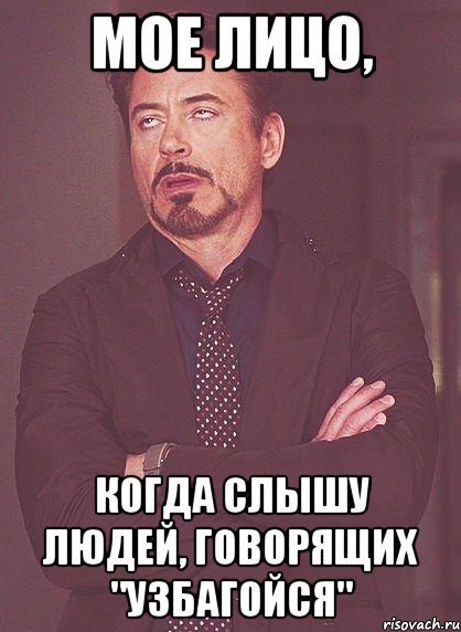 мое лицо, когда слышу людей, говорящих "узбагойся", Мем твое выражение лица