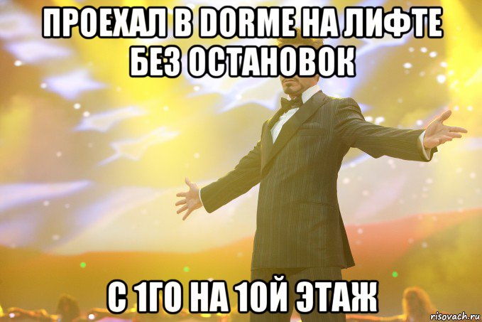 проехал в dorme на лифте без остановок с 1го на 10й этаж, Мем Тони Старк (Роберт Дауни младший)