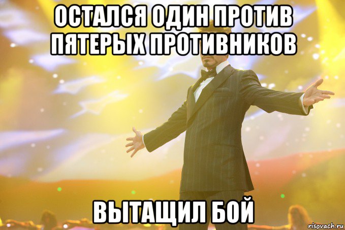 остался один против пятерых противников вытащил бой, Мем Тони Старк (Роберт Дауни младший)