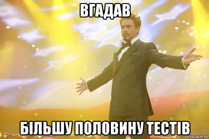 вгадав більшу половину тестів, Мем Тони Старк (Роберт Дауни младший)
