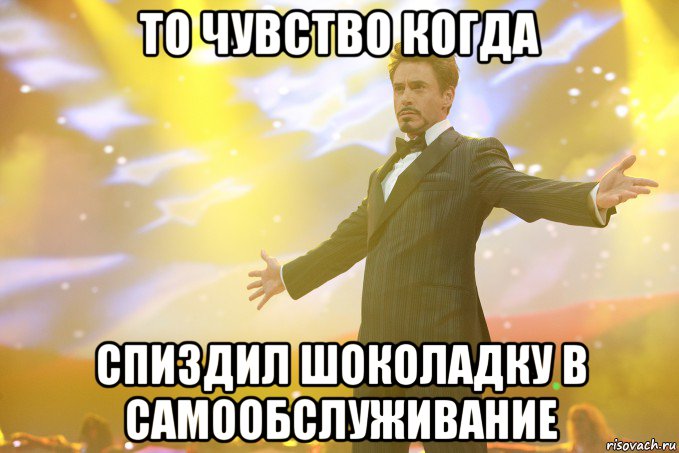 то чувство когда спиздил шоколадку в самообслуживание, Мем Тони Старк (Роберт Дауни младший)
