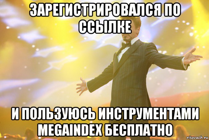 зарегистрировался по ссылке и пользуюсь инструментами megaindex бесплатно, Мем Тони Старк (Роберт Дауни младший)