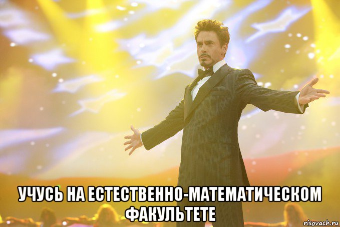  учусь на естественно-математическом факультете, Мем Тони Старк (Роберт Дауни младший)