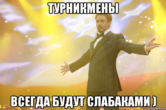 турникмены всегда будут слабаками ), Мем Тони Старк (Роберт Дауни младший)