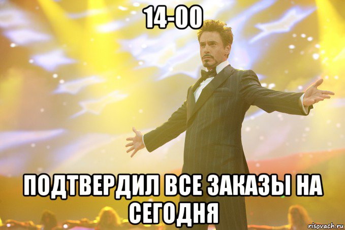 14-00 подтвердил все заказы на сегодня, Мем Тони Старк (Роберт Дауни младший)