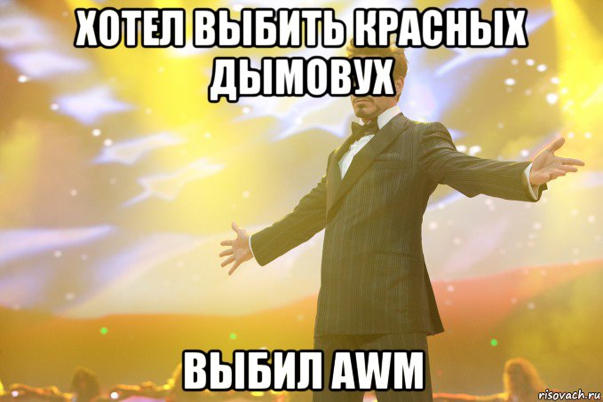 хотел выбить красных дымовух выбил awm, Мем Тони Старк (Роберт Дауни младший)