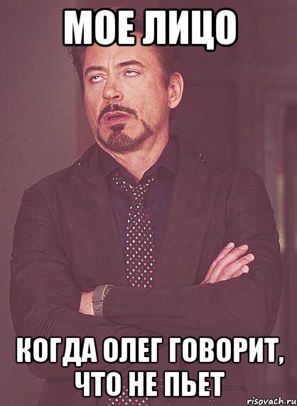 мое лицо когда олег говорит, что не пьет, Мем твое выражение лица