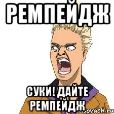 ремпейдж суки! дайте ремпейдж, Мем Адвокат рисунок