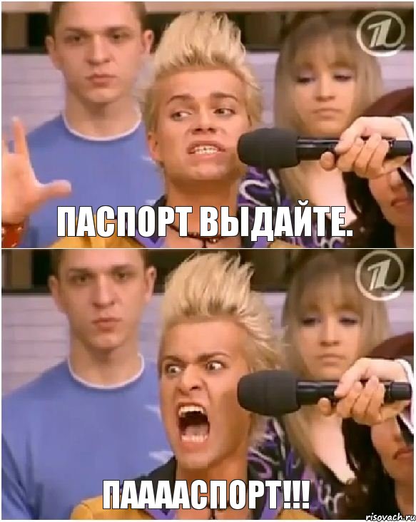 Паспорт выдайте. ПААААСПОРТ!!!