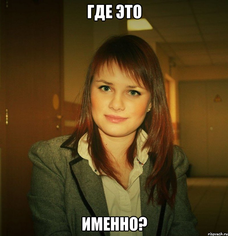 где это именно?