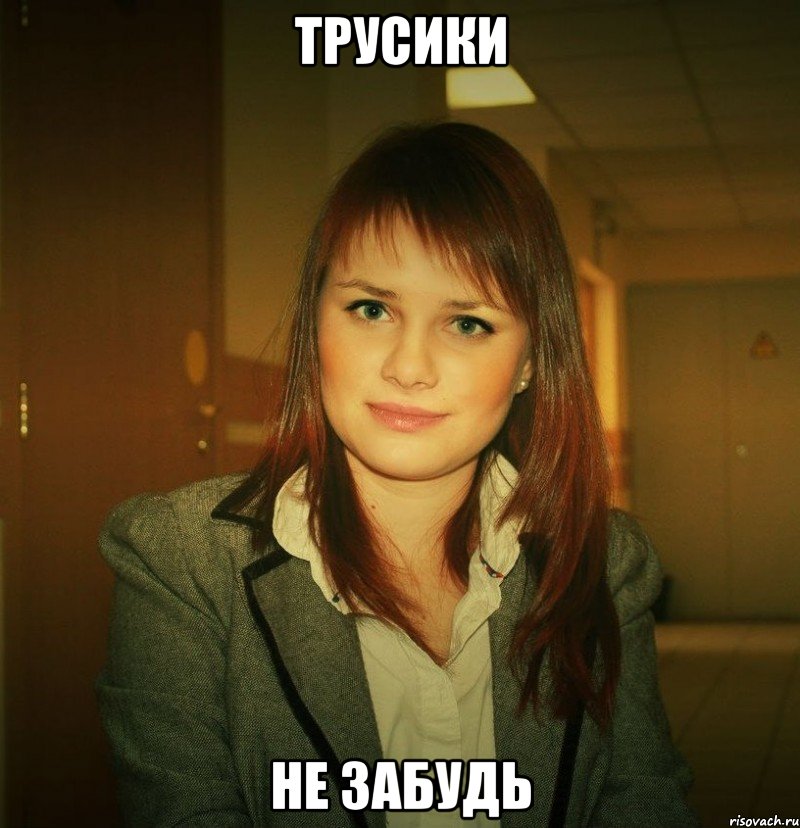 трусики не забудь