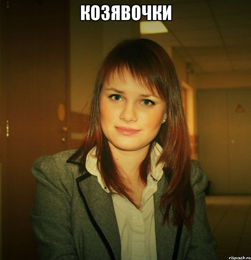 козявочки 