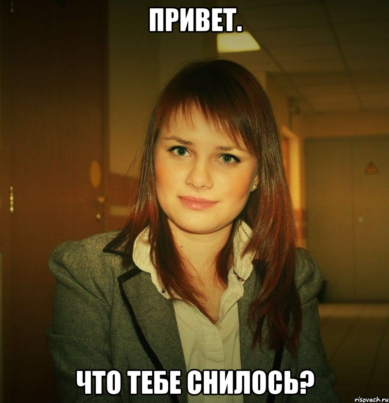 привет. что тебе снилось?