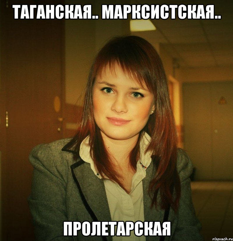 таганская.. марксистская.. пролетарская